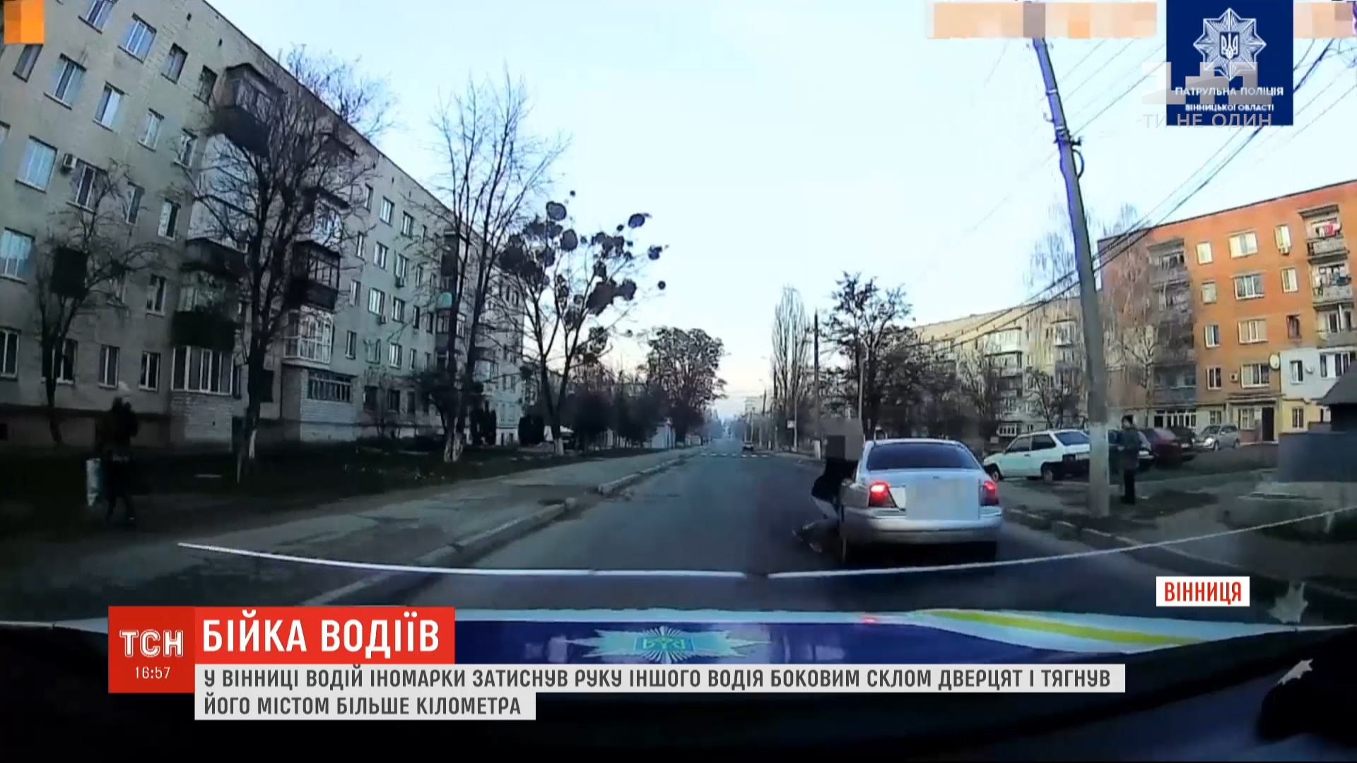 У Вінниці винуватець ДТП більше кілометра протягнув на своїй машині чоловіка, який намагався його зупинити (відео) У Вінниці винуватець ДТП більше кілометра протягнув на своїй машині чоловіка, який намагався його зупинити (відео)