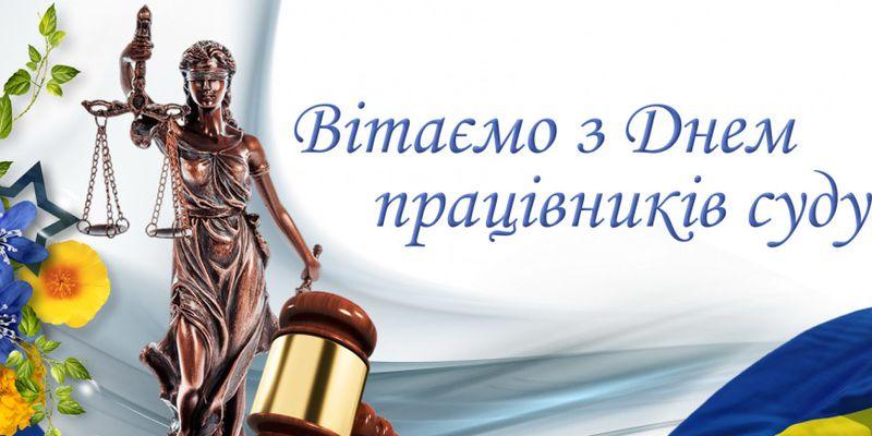 Привітання з Днем працівника суду Привітання з Днем працівника суду