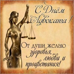 Картинка на День адвокатуры Картинка на День адвокатуры