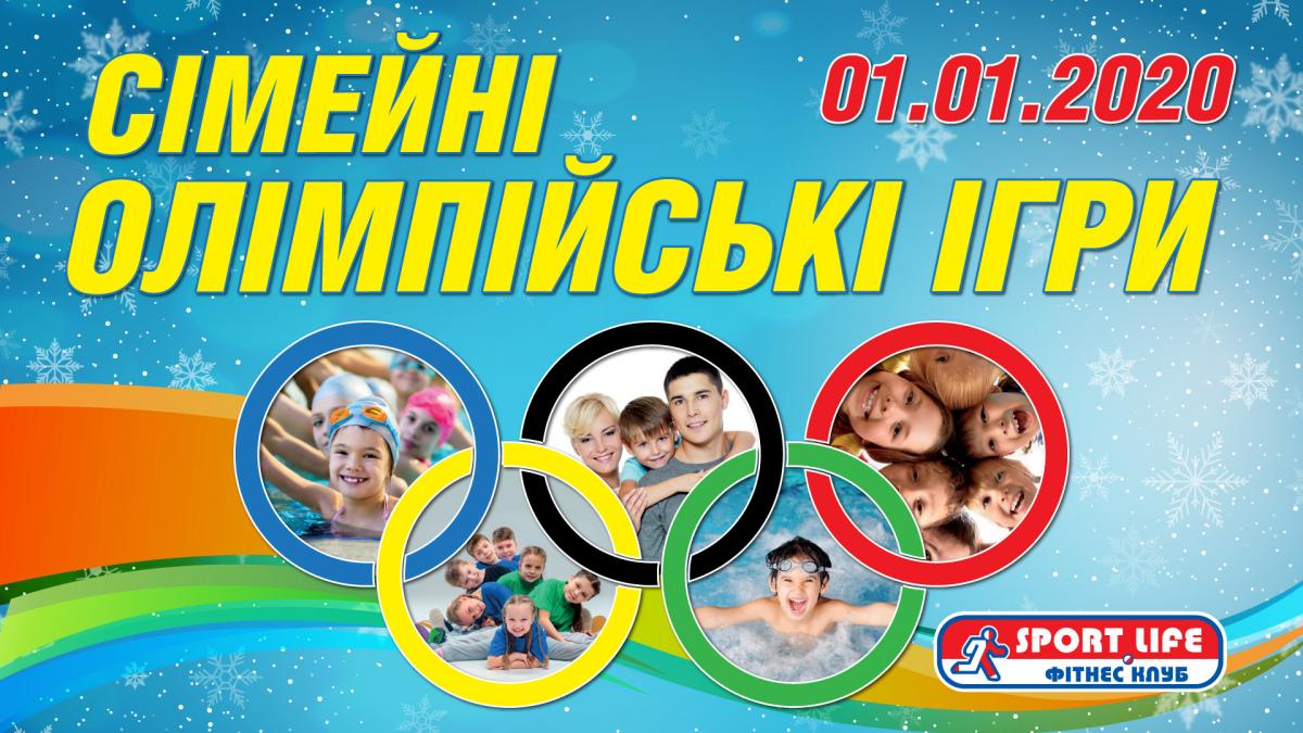 Сімейні Олімпійські ігри розпочалися у Sport Life! Сімейні Олімпійські ігри розпочалися у Sport Life!