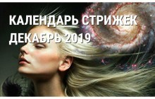 Лунный календарь стрижек на декабрь - советы и рекомендации