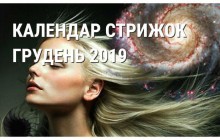 Місячний календар стрижок на грудень - поради і рекомендації