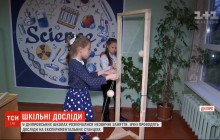 У дніпровських школах дітям дозволили проводити досліди на експериментальних станціях (відео)