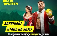 Parimatch разыгрывает 5 поездок на двоих в Татры