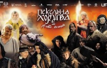 "Адская Хоругвь, или Казацкое Рождество": зрелищная сказка от Сашка Лирника для всей семьи (обзор)