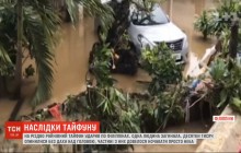 Філіппіни накрив руйнівний тайфун: одна людина загинула (відео)
