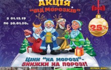 Знижки «Від Морозків» до Нового року і не тільки