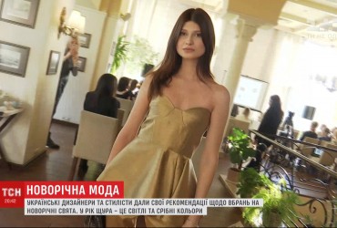 Вбрання у рік щура: українські стилісти підібрали найкращі новорічні луки