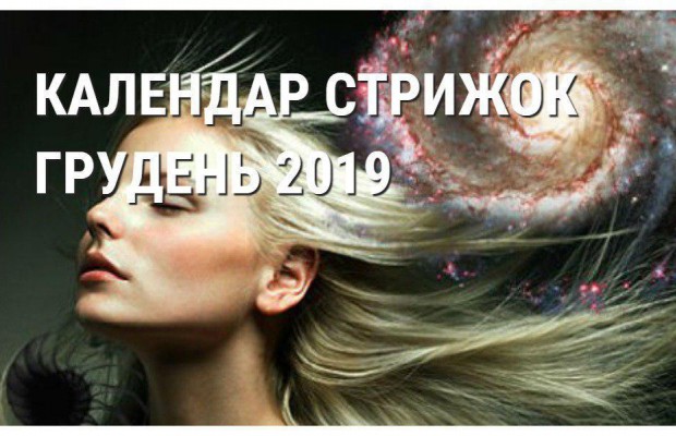 Місячний календар стрижок на грудень - поради і рекомендації