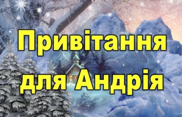 День Андрія 2019 - традиції, привітання, листівки