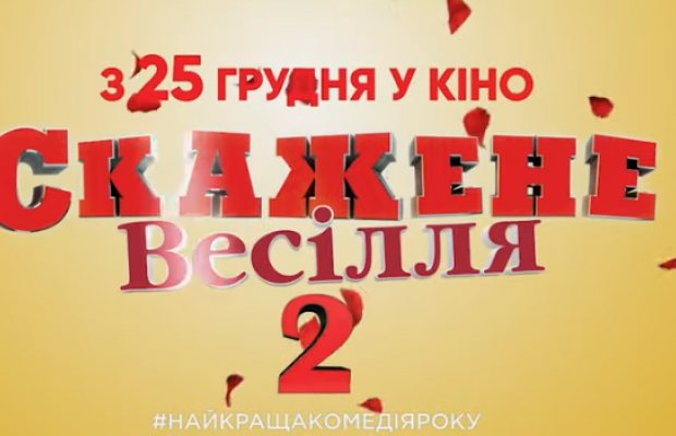 Появился второй официальный трейлер сериала "Скажене весілля 2" (видео)