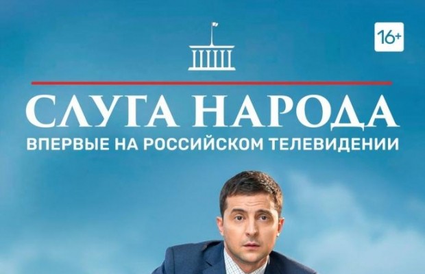 Сериал "Слуга народа" с Зеленским впервые покажут на росТВ (фото)