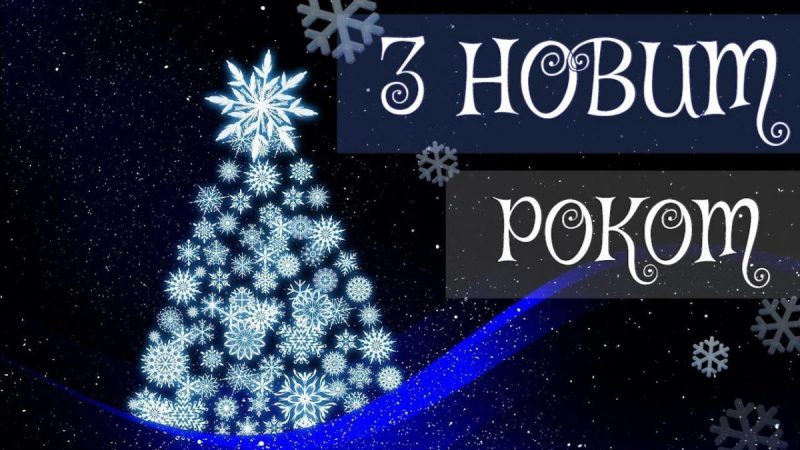 Прямое Поздравление С Новым Годом