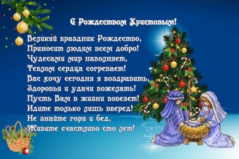 Красивые поздравления с Рождеством Христовым в стихах и в прозе