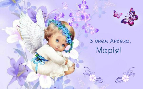 З Днем ангела Марії листівки З Днем ангела Марії листівки