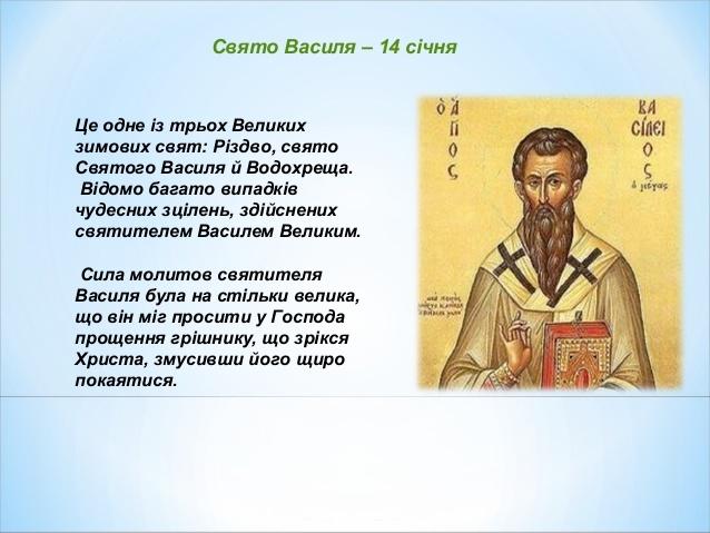 14 січня - свято Василя 14 січня - свято Василя