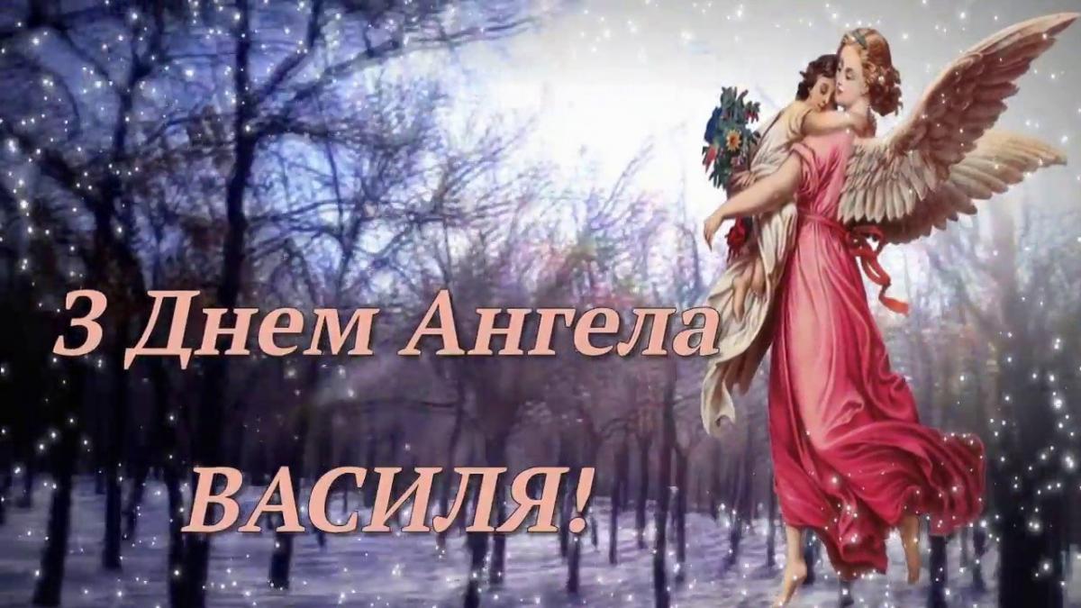 З Василем привітання З Василем привітання