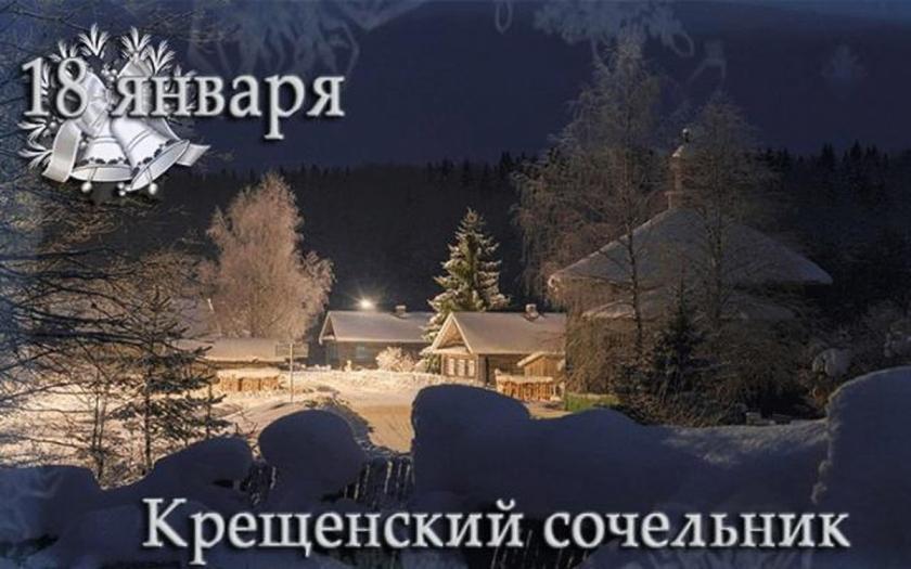 Крещенский сочельник Крещенский сочельник