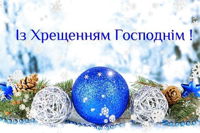 Листівка з Хрещенням Господнім / te.20minut.ua Листівка з Хрещенням Господнім / te.20minut.ua