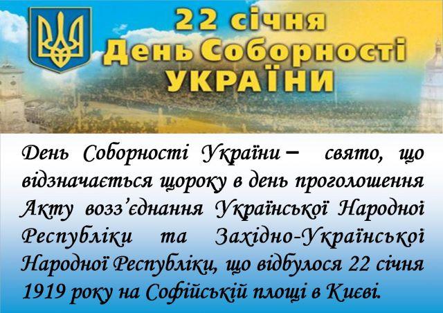 День соборності України дата