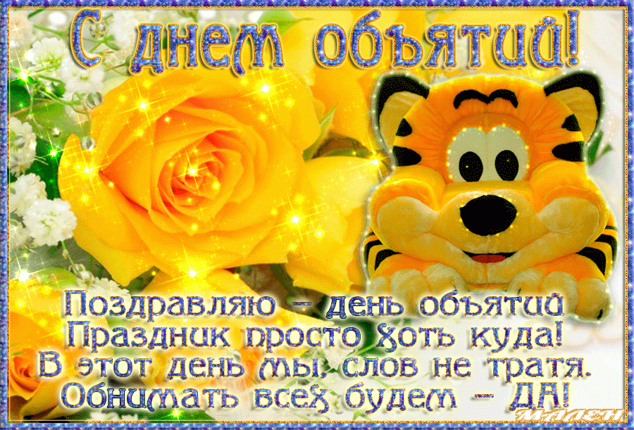 Поздравления с Днем объятий в картинках / kartynky.co.ua