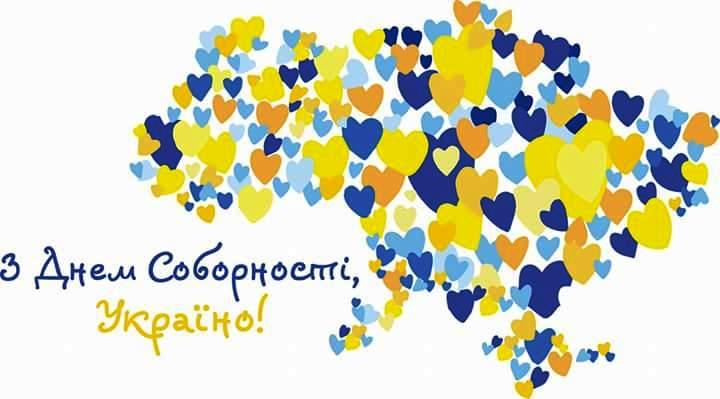 Привітання з Днем Соборності України - листівки / fpk.in.ua