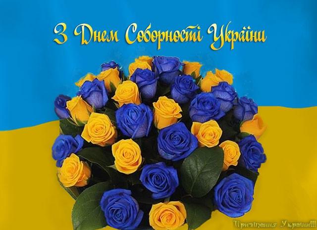 Привітання з Днем Соборності України - листівки / pryvitannya.com