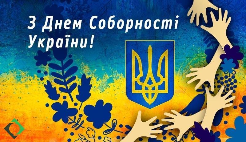 Привітання-листівки з Днем Соборності України / bilozerka-otg.gov.ua