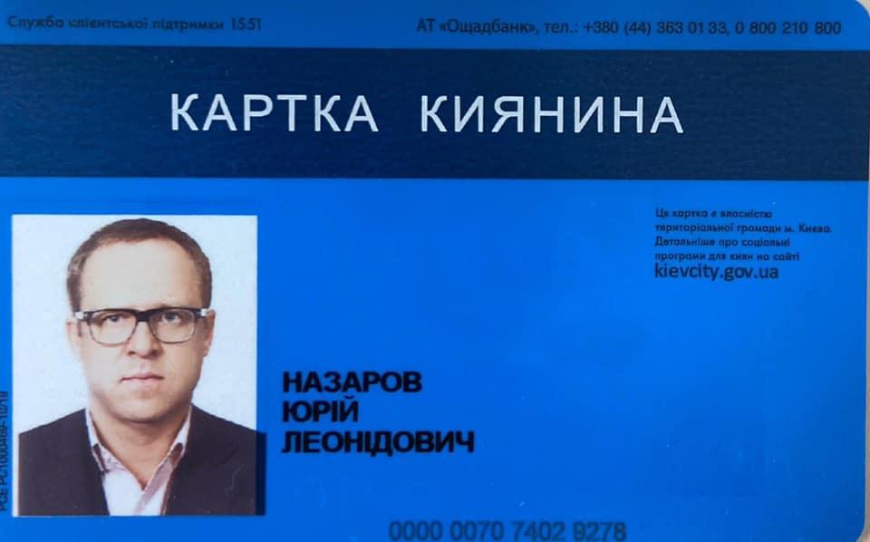 Карткою киянина користуються сотні тисяч людей / фото: facebook.com/yuriy.nazarov Карткою киянина користуються сотні тисяч людей / фото: facebook.com/yuriy.nazarov