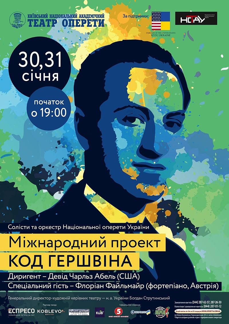 Україно-американський проект 'Код Гершвіна' Україно-американський проект 'Код Гершвіна'