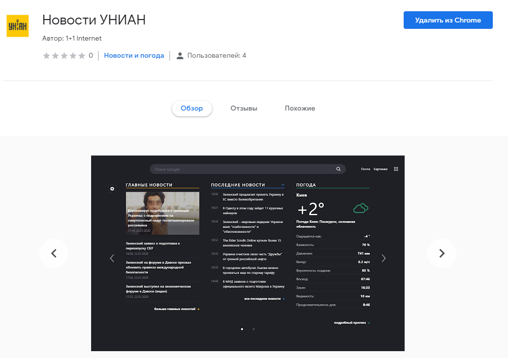 Расширение для Google Chrome "Новости УНИАН" Расширение для Google Chrome "Новости УНИАН"