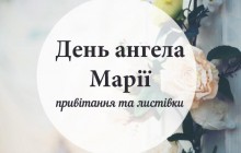 День ангела Марії: найкращі привітання у віршах та листівках