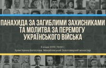 У Києві 9 січня відбудеться панахида за бійцями, загиблими на Донбасі у 2019 році