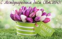 День "дякую" 2020: найкращі привітання у віршах, прозі та картинках (відео)