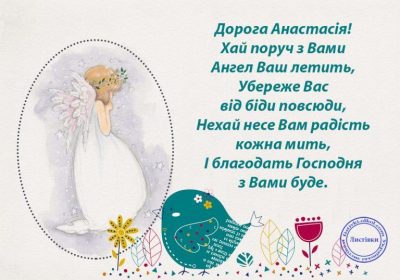 День ангела Анастасії 2020 - привітання з днем ангела Анастасії в картинках  і листівках