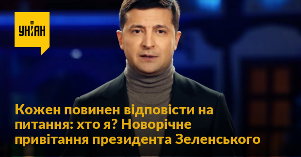 Privitannya Zelenskogo Kozhen Povinen Vidpovisti Na Pitannya Hto Ya Novorichne Privitannya Prezidenta Zelenskogo Video privitannya zelenskogo kozhen povinen