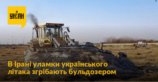 Офіс Генпрокурора хоче організувати спільну роботу слідчих семи країн щодо катастрофи МАУ в Ірані - Цензор.НЕТ 4948