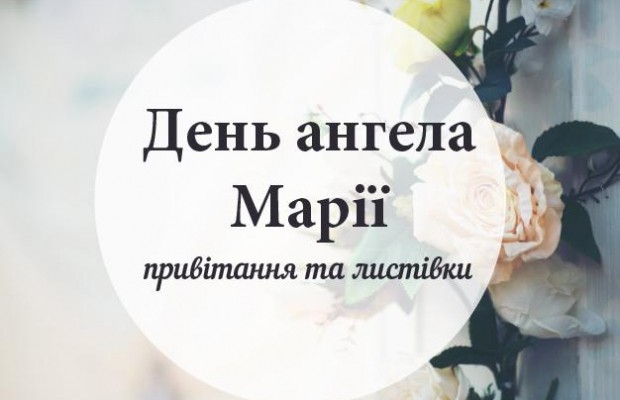 День ангела Марии: лучшие поздравления в стихах и открытках