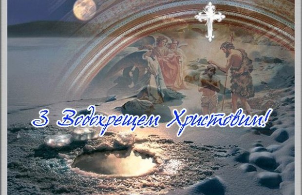 Водохреща 2021 - історія, традиції та звичаї Водохрещі в Україні