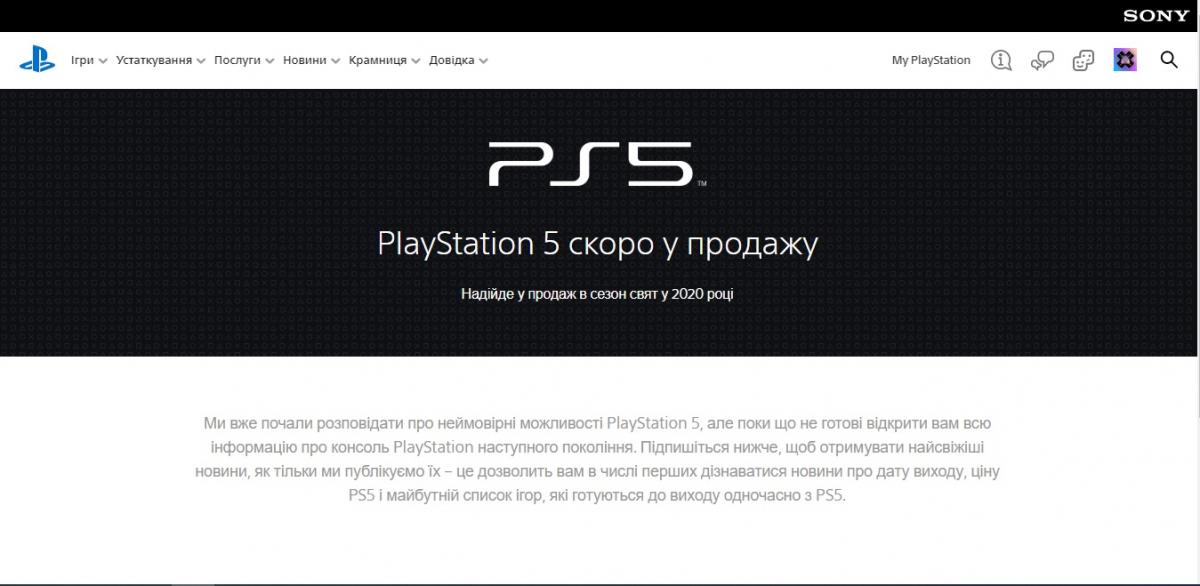 Сторінка PlayStation 5 вже активована на офіційному сайті компанії / playstation.com Сторінка PlayStation 5 вже активована на офіційному сайті компанії / playstation.com