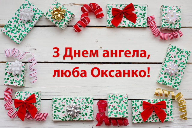 Открытки с Днем ангела Оксаны / inlviv.in.ua Открытки с Днем ангела Оксаны / inlviv.in.ua