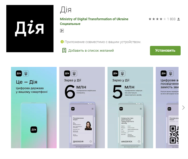 Как установить дию. Приложение дія Украина. Додаток дія. Приложение Дий вдома. Украинское приложение Дий.