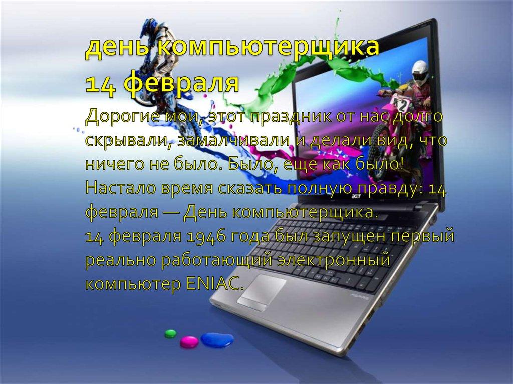 День компьютера. День компьютерщика. 14 Февраля день компьютерщика. Неофициальный праздник 