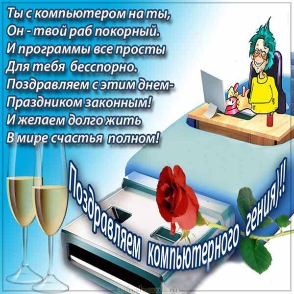 Картинка на День компьютерщика Картинка на День компьютерщика