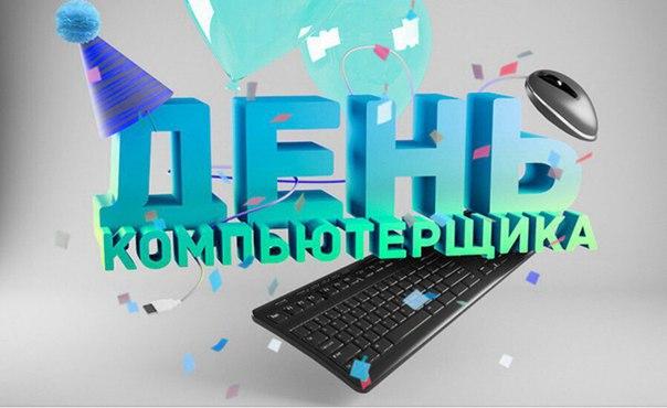 Картинка на День компьютерщика Картинка на День компьютерщика