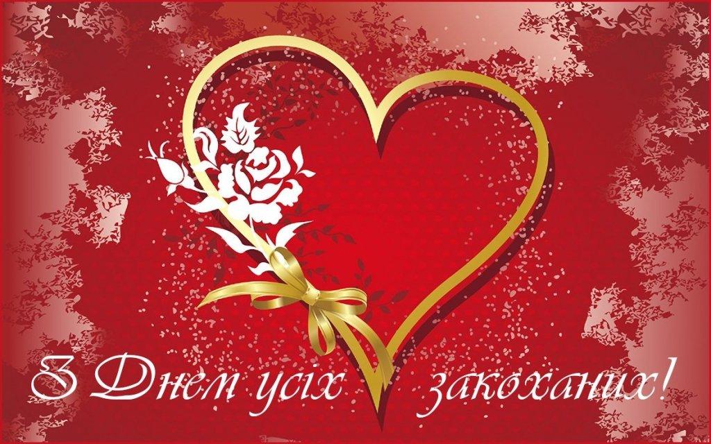 З днем закоханих З днем закоханих
