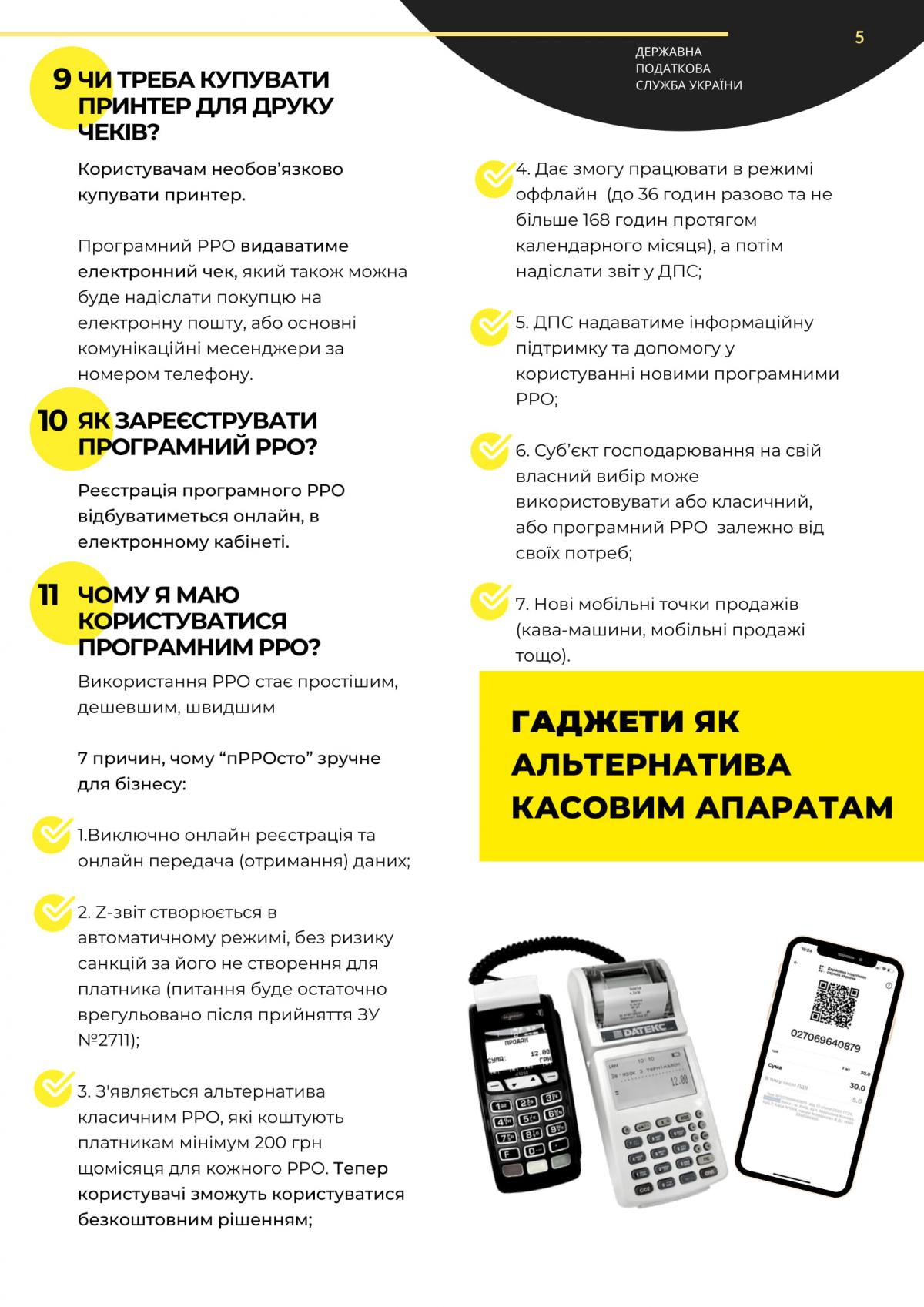 Все буде 'пРРОсто': У ДПС розвіяли міфи щодо запровадження програмного РРО Все буде 'пРРОсто': У ДПС розвіяли міфи щодо запровадження програмного РРО