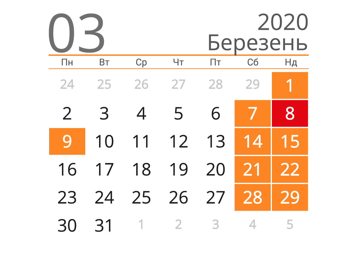 Календар на березень 2020 – вихідні та святкові дні / kalendari.co.ua Календар на березень 2020 – вихідні та святкові дні / kalendari.co.ua