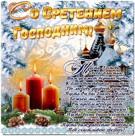 Картинки со Сретением Господним Картинки со Сретением Господним