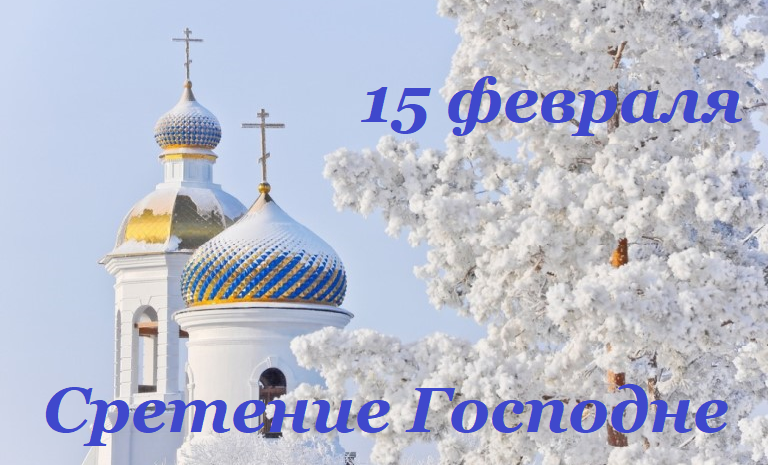 Поздравления со Сретением Господним Поздравления со Сретением Господним